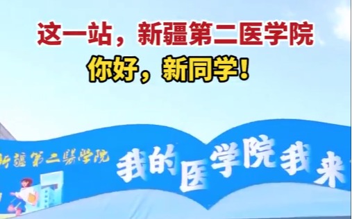 新疆第二医学院欢迎新同学