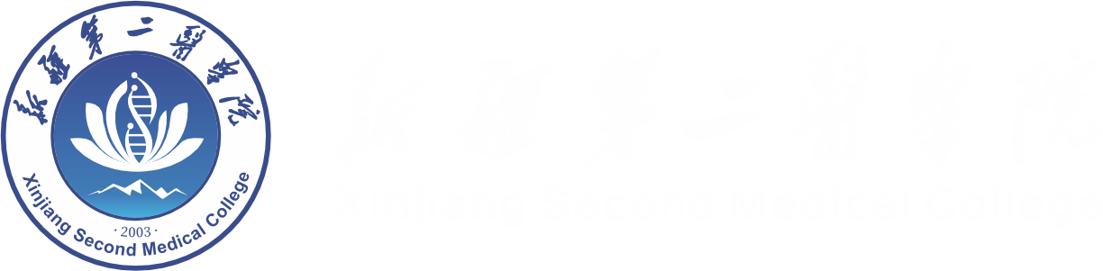 新疆第二医学院logo